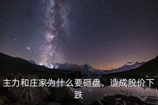 主力和莊家為什么要砸盤，造成股價(jià)下跌