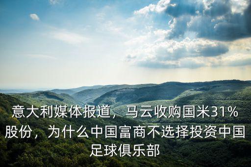 意大利媒體報道，馬云收購國米31%股份，為什么中國富商不選擇投資中國足球俱樂部