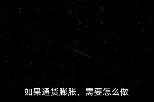 如果通貨膨脹，需要怎么做