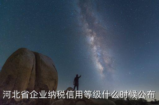 稅務(wù)信用評級什么時候開始，稅務(wù)局評級什么時候評級標(biāo)準(zhǔn)
