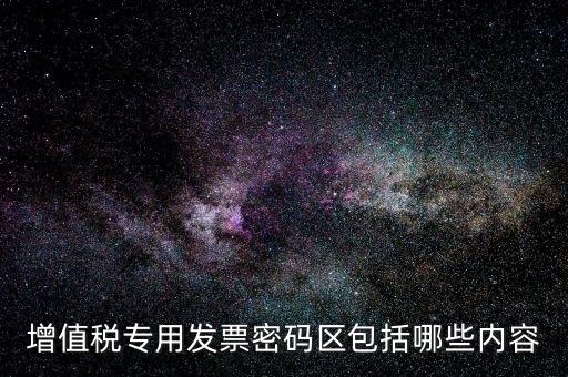 發(fā)票上的密碼區(qū)是什么材料做的，新版發(fā)票密碼區(qū)包括什么內(nèi)容