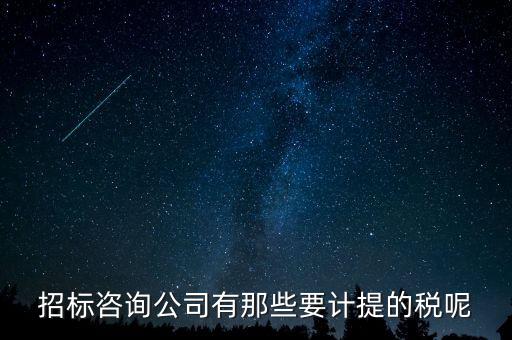 咨詢公司繳納什么稅，公司收到一筆咨詢費(fèi)應(yīng)該如何納稅稅率是多少急謝謝
