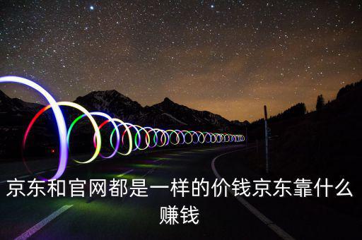 京東靠什么賺錢，京東靠什么賺錢啊